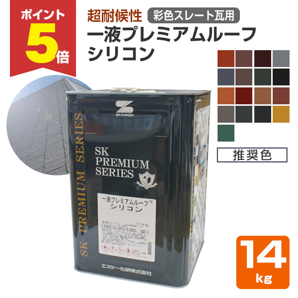 P5倍！】 エスケー化研 一液プレミアムルーフシリコン 彩色スレート瓦 