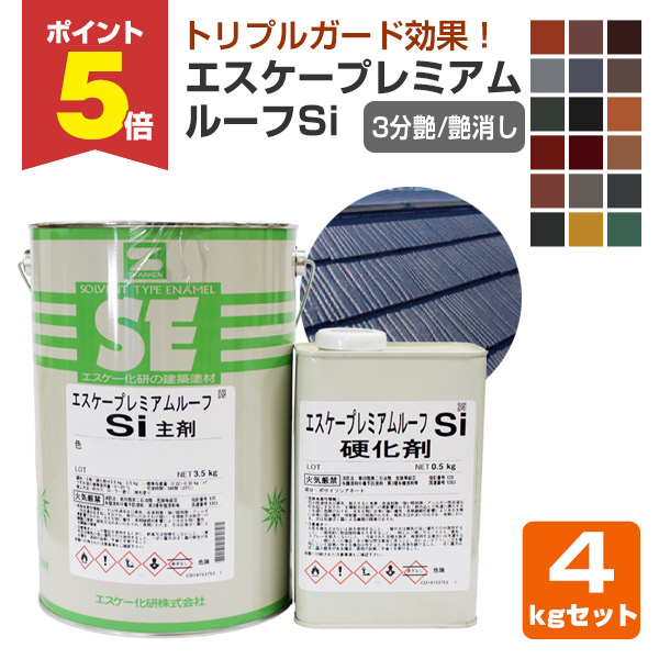 P5倍！】 エスケープレミアムルーフSi 3分艶・艶消し 標準色 4kgセット 