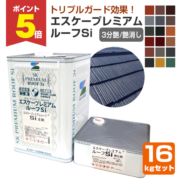 P5倍！】 エスケープレミアムルーフSi 3分艶・艶消し 標準色 16kg 