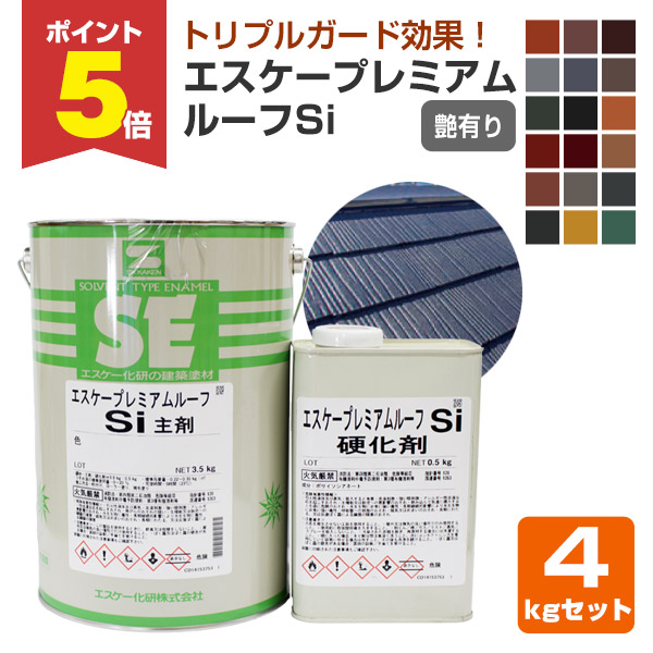 P5倍！】 エスケープレミアムルーフSi 艶有り 標準色 4kgセット 