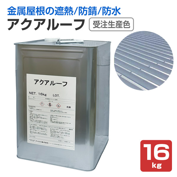 アトミクス アクアルーフトップ 15kg 受注生産色 (アトミクス/金属屋根 