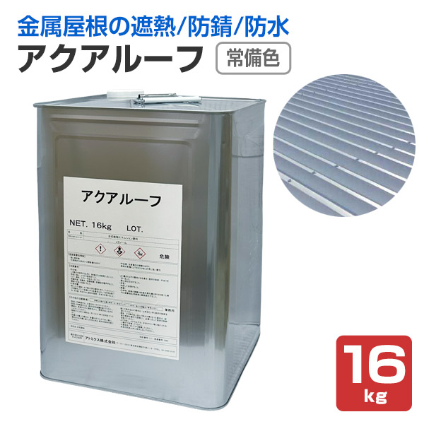 アトミクス アクアルーフ 16kg 受注生産色 (アトミクス/金属屋根用水性 