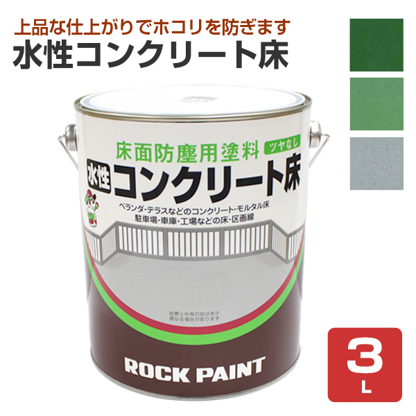 水性コンクリート床 3L （No.H82/ロックペイント） : ペイントジョイ 