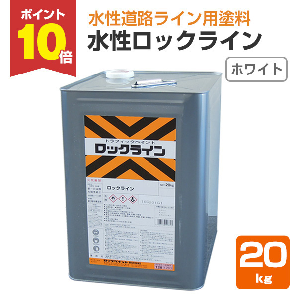 2/25限定P10倍】 水性ロックライン ホワイト 20kg （051-0038/ロック