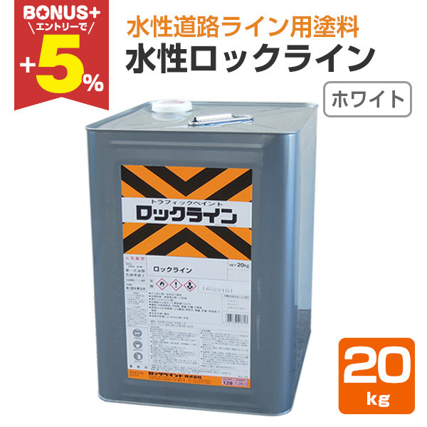BONUS+5%】 水性ロックライン ホワイト 20kg （051-0038/ロック