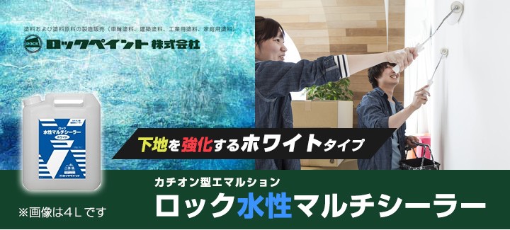 ロック水性マルチシーラー ホワイト 9L （ロックペイント/下塗り 