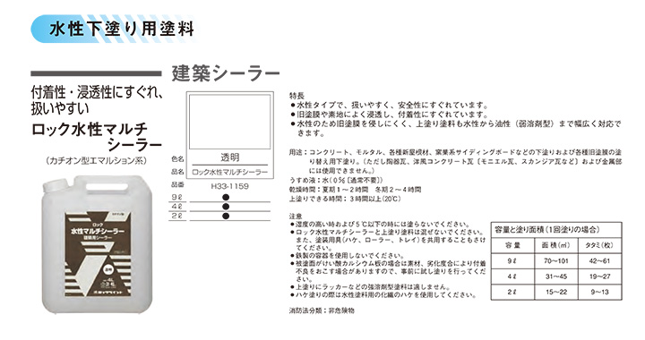ロック水性マルチシーラー 透明 9L （H33-1159/ロックペイント 