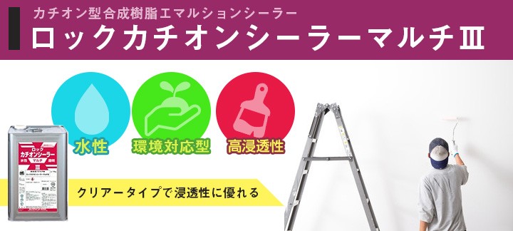 ロックカチオンシーラーマルチIIIとは