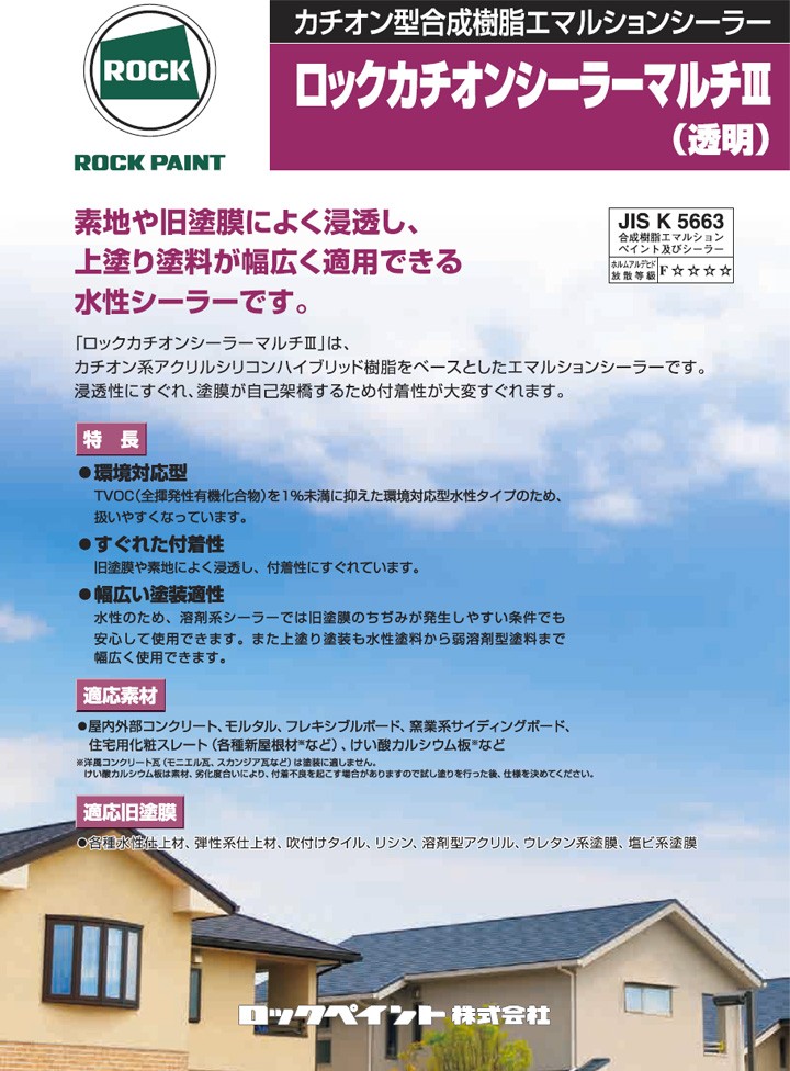 ロックカチオンシーラーマルチIIIの特長