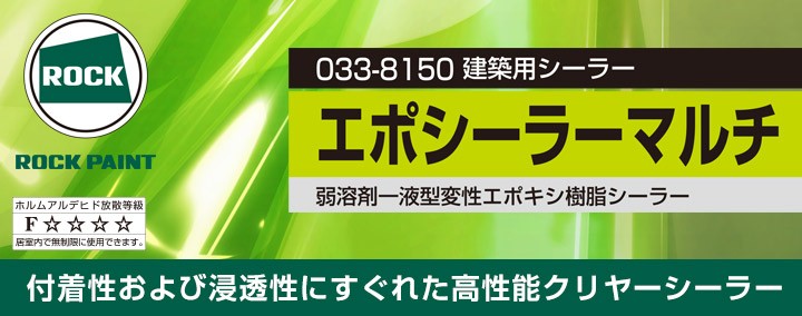 033-8150 エポシーラーマルチ 透明 14kg （ロックペイント/油性/下塗り