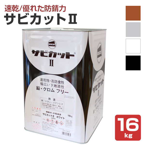 サビカット II ホワイト 16L サビカットII 16kg （ロックペイント/油性/さび止め/鉄部/トタン