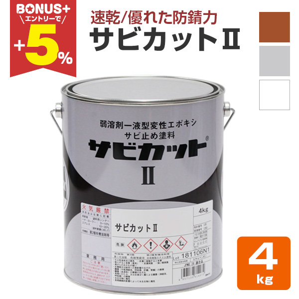 BONUS+5%】 サビカットII 4kg （ロックペイント/油性/さび止め/鉄部 