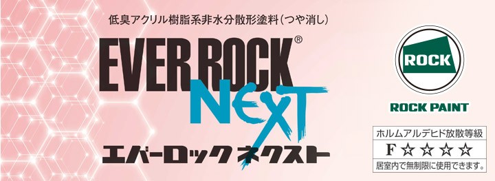 エバーロック ネクスト ホワイト 16kg （ロックペイント/油性/つや消し