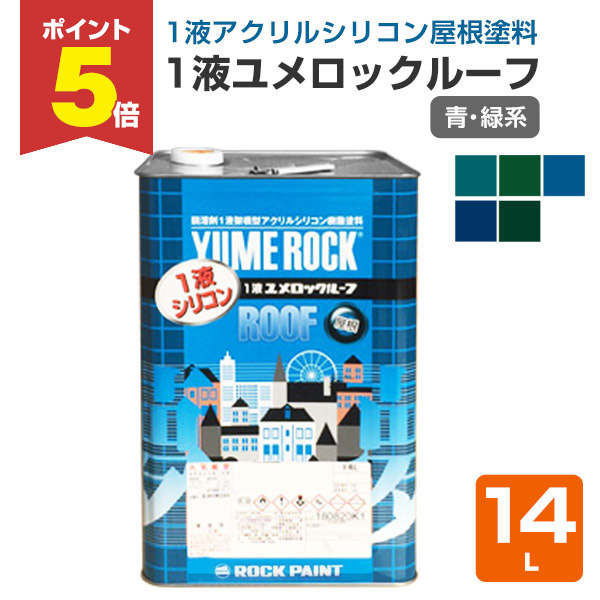 P5倍！】 1液ユメロックルーフ 青・緑系 14L（024ライン/ロック 