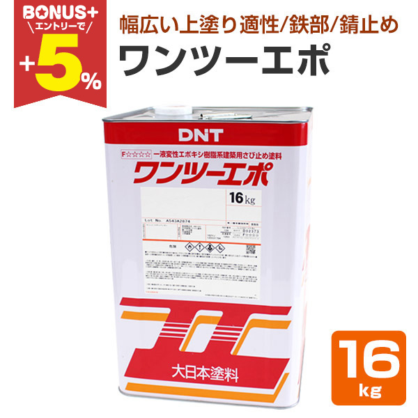 BONUS+5%】 ワンツーエポ 16kg (錆止め塗料/変性エポ/大日本塗料/DNT BONUS+5%】 ワンツーエポ 16kg (錆止め塗料/変性エポ/大日本塗料/DNT