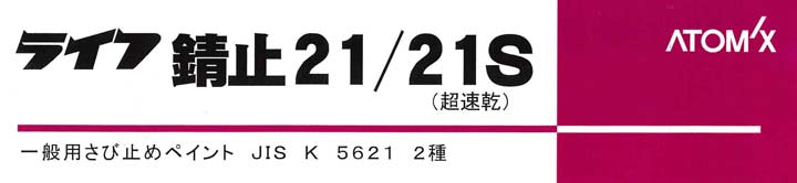 BONUS+5%】 ライフ錆止21 2種 グレー 20kg （アトミクス/一般錆止め