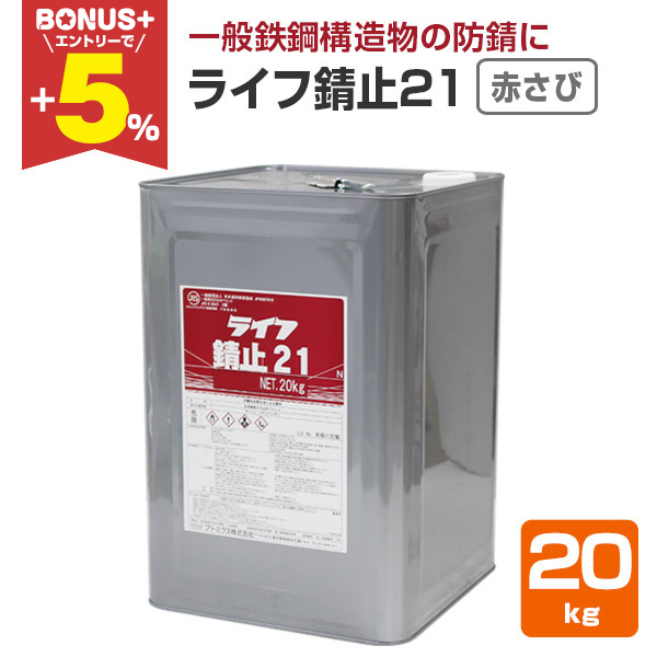 BONUS+5％】 ライフ錆止21‐2種 赤錆 20kg （アトミクス/一般