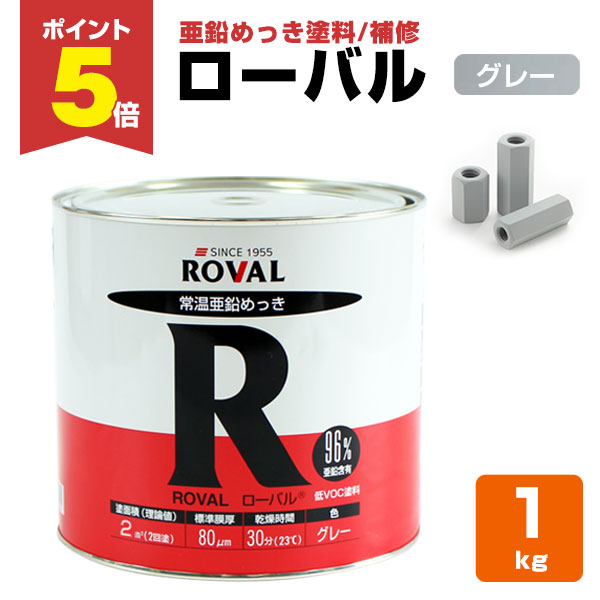 錆止め塗料 ローバル P5倍！】 ローバル 1kg （ローバル/亜鉛めっき塗料/錆止め