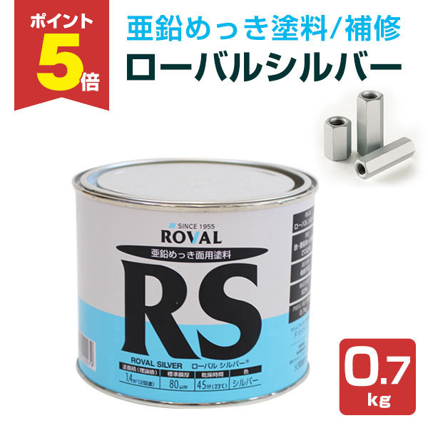 P5倍！】 ローバルシルバー 0.7kg （ローバル/亜鉛めっき塗料/錆止め