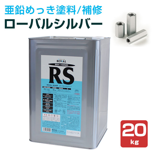 【ストアポイント10倍】ローバル シルバー 20kg　（ローバル/亜鉛めっき塗料/錆止め）