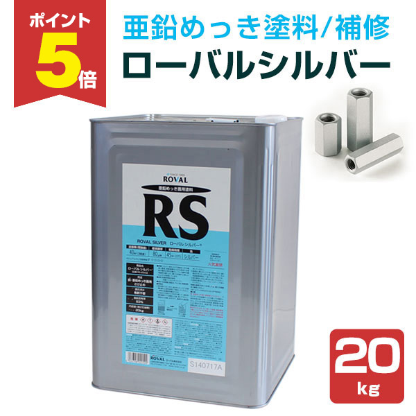 P5倍！】 ローバル シルバー 20kg （ローバル/亜鉛めっき塗料/錆止め 
