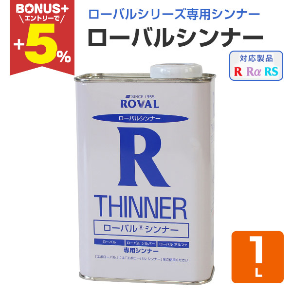 早い方優先！ローバルシンナー！ ROVAL / ローバルシンナー 1L | ローバル、ローバルアルファ、ローバル