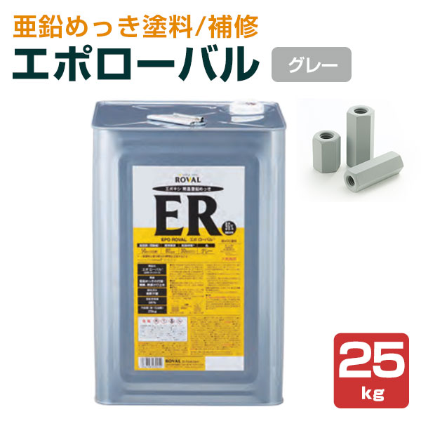 【ストアポイント10倍】エポローバル 25kg （ローバル/亜鉛めっき塗料/錆止め） :sa 016 2:ペイントジョイ