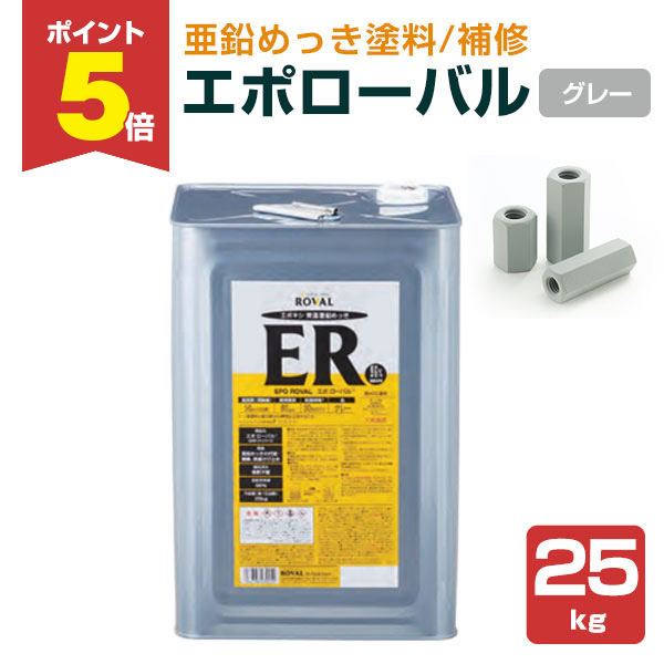 P5倍！】 エポローバル 25kg （ローバル/亜鉛めっき塗料/錆止め 