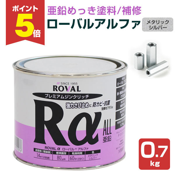 P5倍！】 ローバルアルファ 0.7kg （ローバル/亜鉛めっき塗料/錆止め 