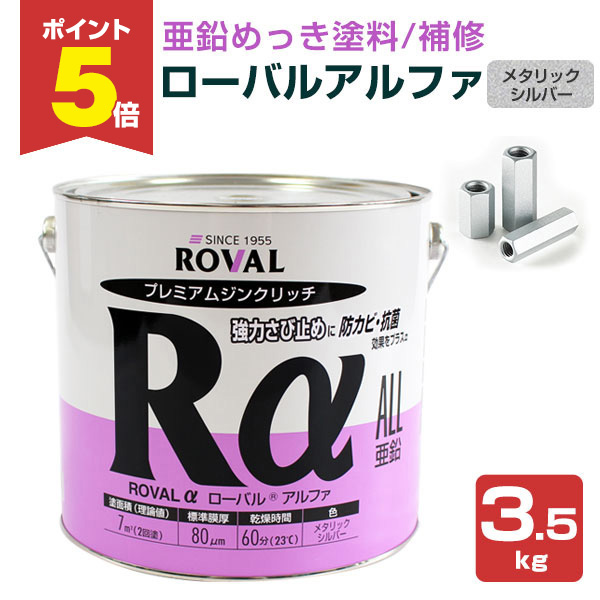 P5倍！】 ローバルアルファ 3.5kg （ローバル/亜鉛めっき塗料/錆止め 
