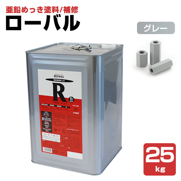 ストアポイント10倍】ローバル 25kg （ローバル/亜鉛めっき塗料/錆止め