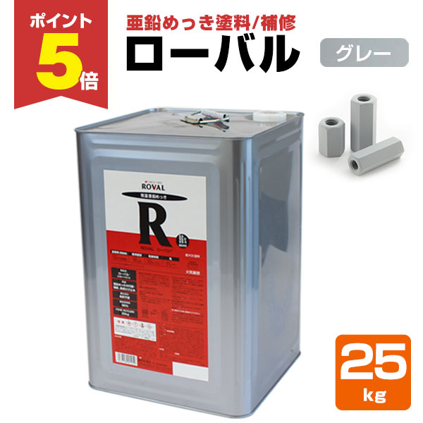 P5倍！】 ローバル 25kg （ローバル/亜鉛めっき塗料/錆止め