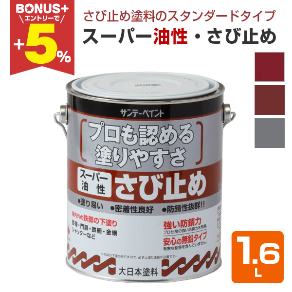 BONUS+5%】 スーパー油性・さび止め 1.6L （サンデーペイント 