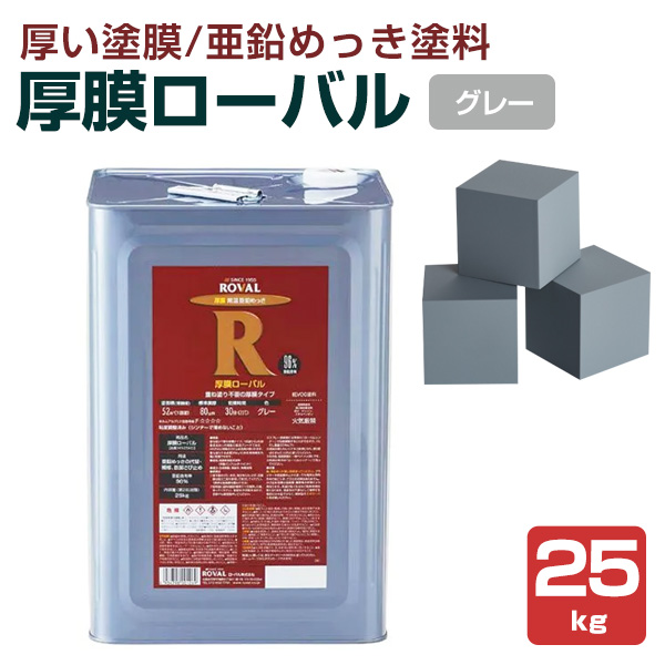 【ストアポイント10倍】厚膜ローバル 25kg （ローバル/亜鉛メッキ補修用塗料） :sa 031:ペイントジョイ