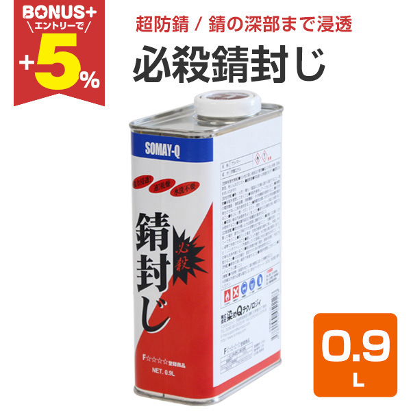 BONUS+5%】 必殺錆封じ 0.9L （防錆剤 防錆プライマー 染めQ