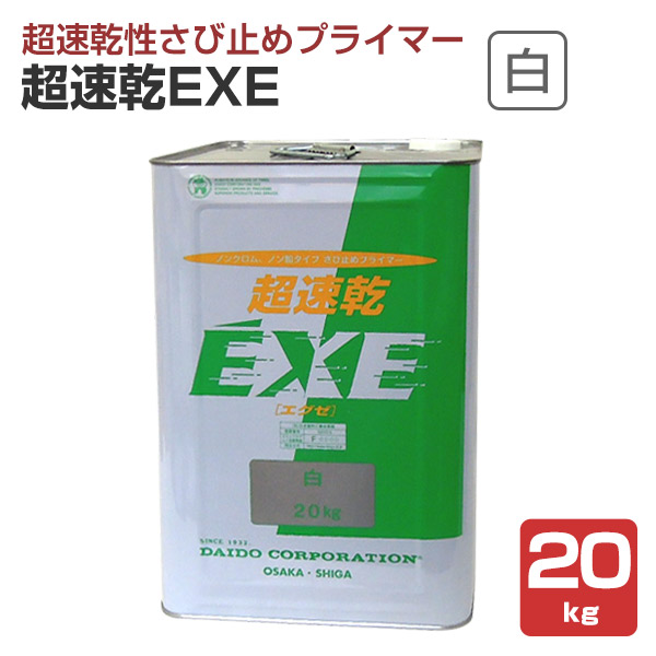 超速乾EXE 白 20kg （エグゼ/超速乾性さび止めプライマー/大同塗料 