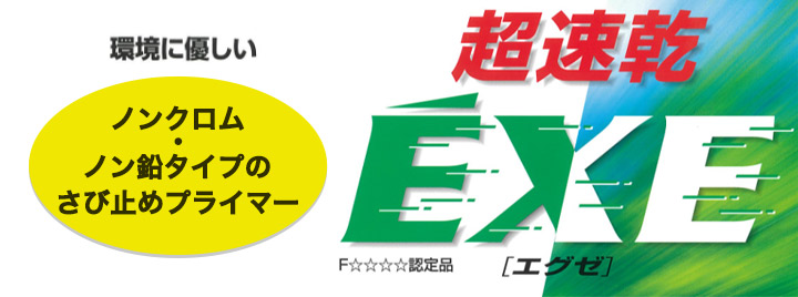 超速乾EXE 白 20kg （エグゼ/超速乾性さび止めプライマー/大同塗料 