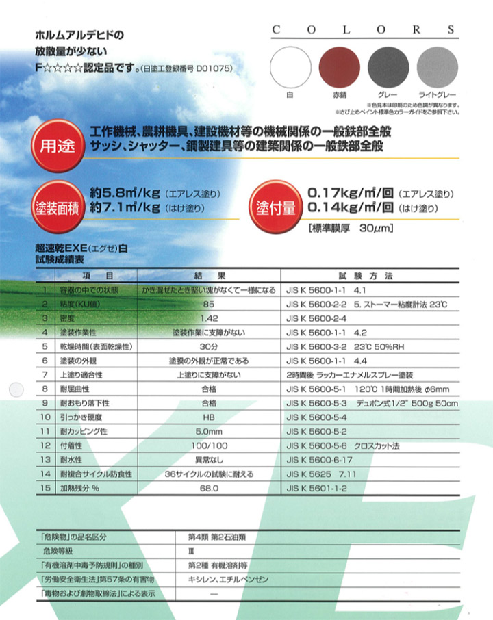 超速乾EXE 白 20kg （エグゼ/超速乾性さび止めプライマー/大同塗料 