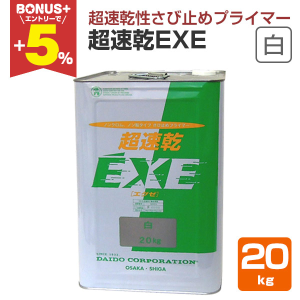 BONUS+5%】 超速乾EXE 白 20kg （エグゼ/超速乾性さび止めプライマー 