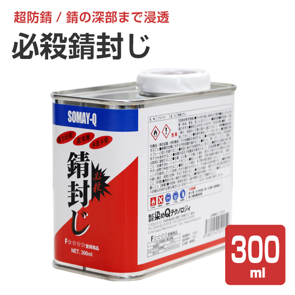 必殺錆封じ 300ml （防錆剤 防錆プライマー 染めQテクノロジィ） : sa-043 : ペイントジョイYahoo!店 - 通販 -  Yahoo!ショッピング