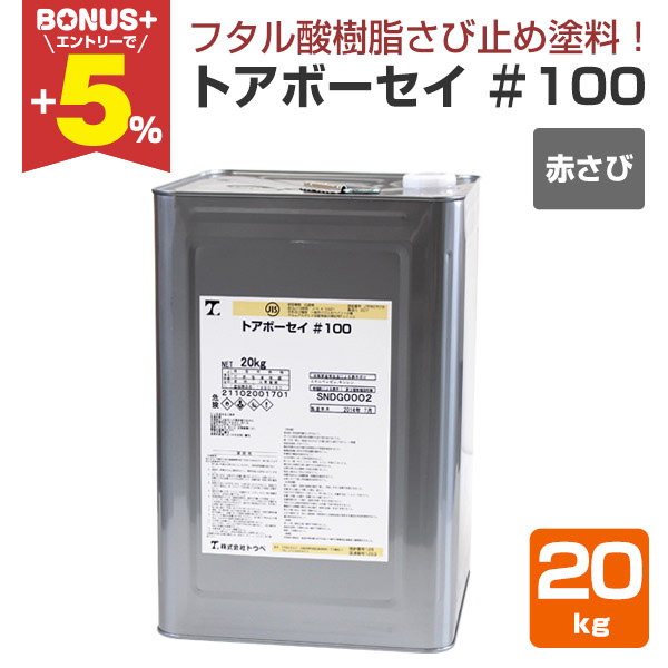 BONUS+5%】 トアボーセイ＃100 赤さび色 20kg （トウペ/錆止め 
