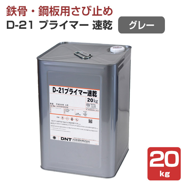 【期間限定ストアポイント5倍】D-21 プライマー速乾 グレー 20kg（一般用さび止めペイント/大日本塗料）