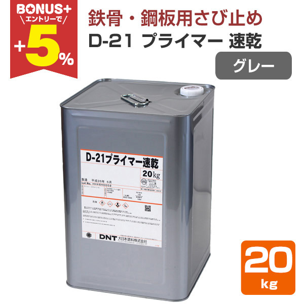 BONUS+5%】 D-21 プライマー速乾 グレー 20kg（一般用さび止めペイント