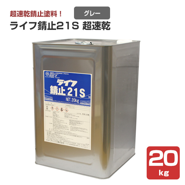 ライフ錆止21S 超速乾 グレー 20kg （アトミクス/錆止め） : ペイント