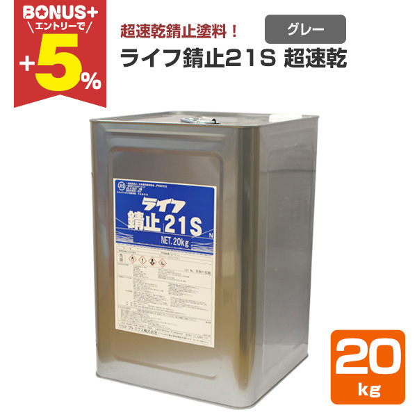 BONUS+5%】 ライフ錆止21S 超速乾 グレー 20kg （アトミクス/錆止め