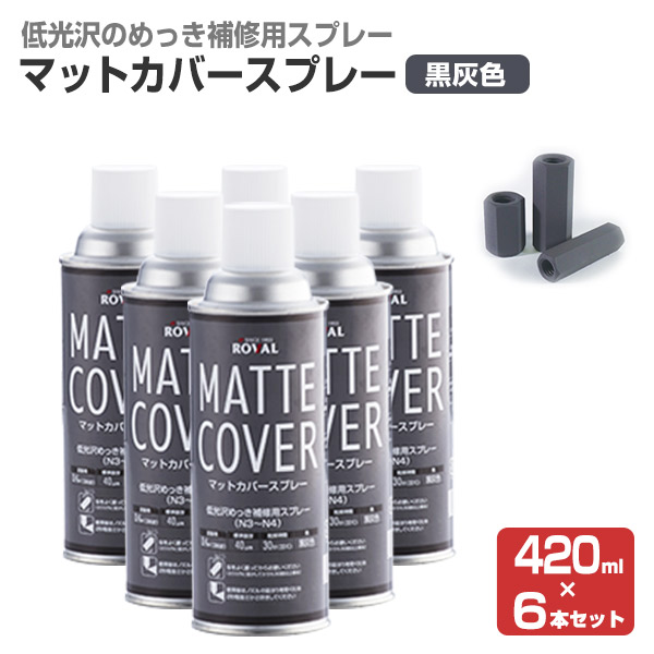 12/25限定ストアポイント10倍】 マットカバースプレー 420ml×6本 （ローバル/MT-420ML/ジンクリッチ/さび止めペイント） :  sa-057 : ペイントジョイYahoo!店 - 通販 - Yahoo!ショッピング