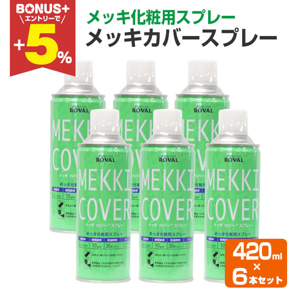 ローバルメッキカバースプレー420ml 新品未使用　6本セット BONUS+5%】 メッキカバースプレー 420ml×6本 （ローバル/MC-420ML