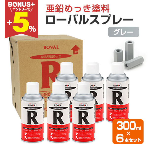 BONUS+5%】 ローバルスプレー 300ml×6本/箱 （ローバル/亜鉛めっき塗料