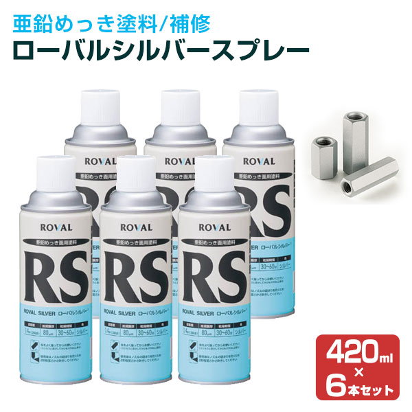 ローバルシルバースプレー 420ml×6本/箱 （ローバル/亜鉛めっき塗料/錆止め）｜paintjoy