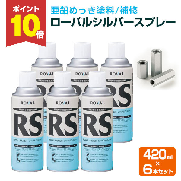 めっき　ローバルスプレー　シルバー 楽天市場】【スーパーセール限定P10倍】 ローバル シルバー